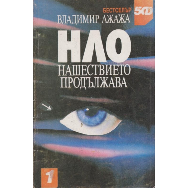 НЛО–Нашествието продължава