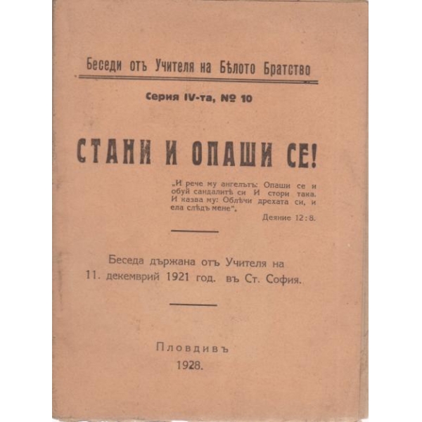 Стани и опаши се!