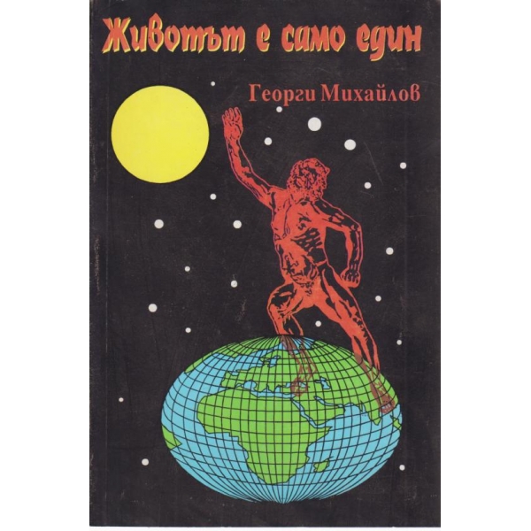 Животът е само един