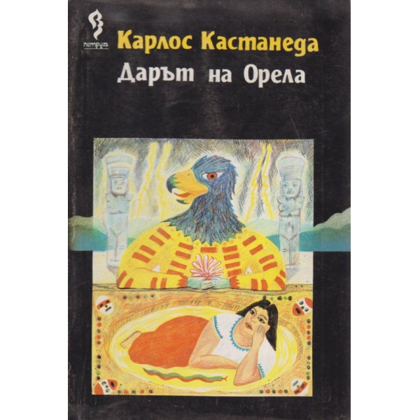 Дарът на Орела