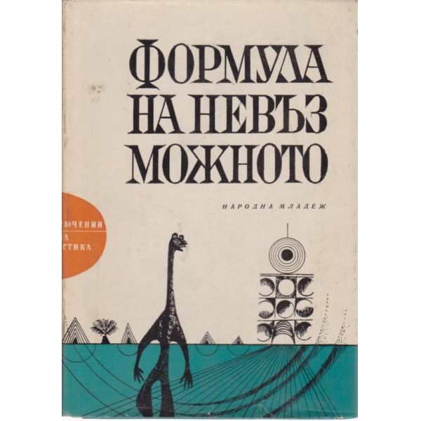 Формула на невъзможното