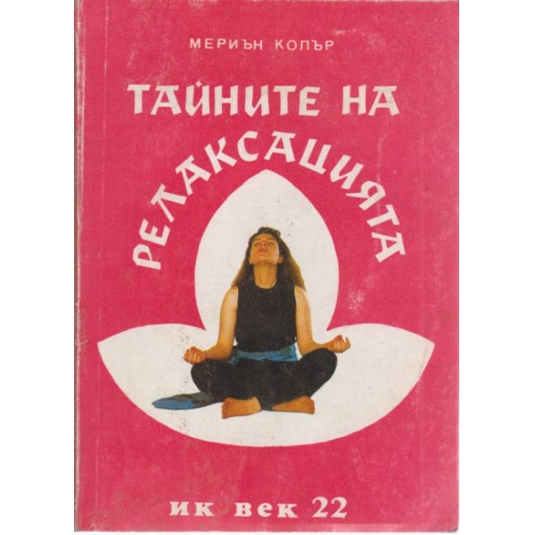 Тайните на релаксацията