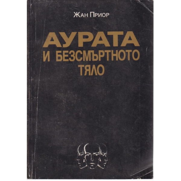 Аурата на безсмъртното тяло