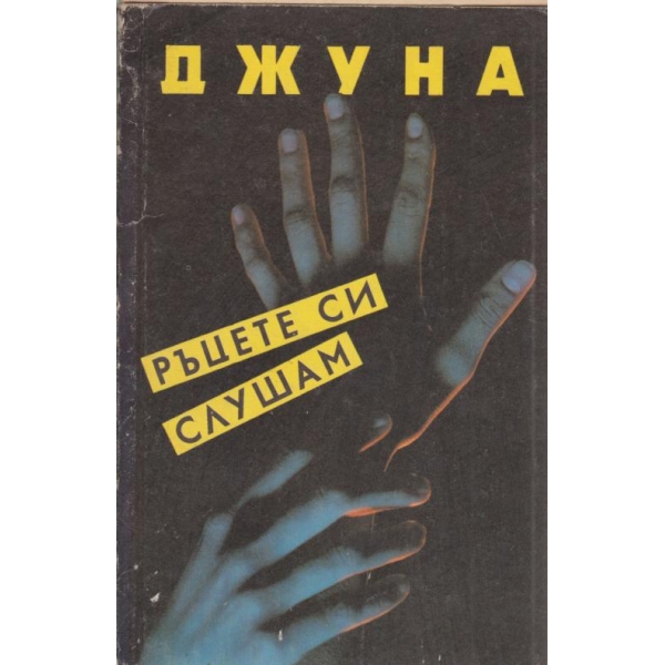 Ръцете си слушам