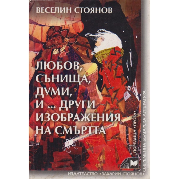Любов,сънища,думи и ...други изображения на смъртта