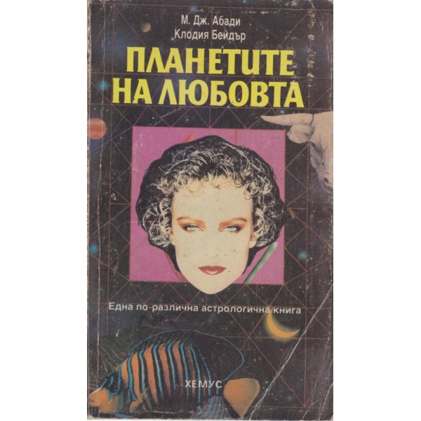 Планетите на любовта