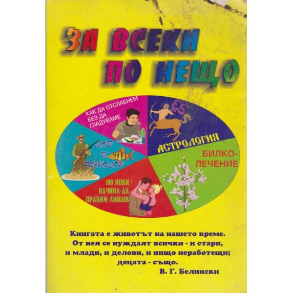 За всеки по нещо