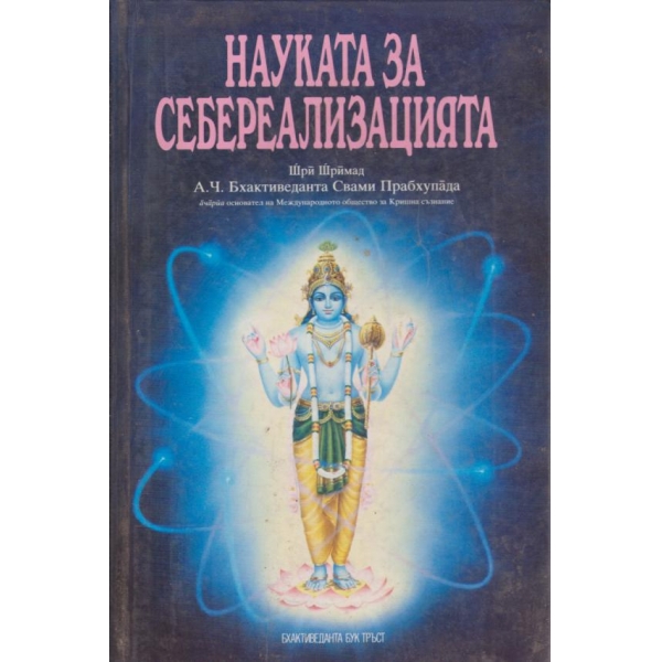 Науката за себереализацията
