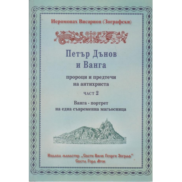 Петър Дънов и Ванга пророци и преттеча-2 част