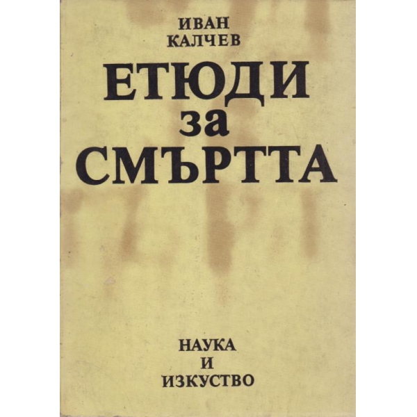 Етюди за смъртта