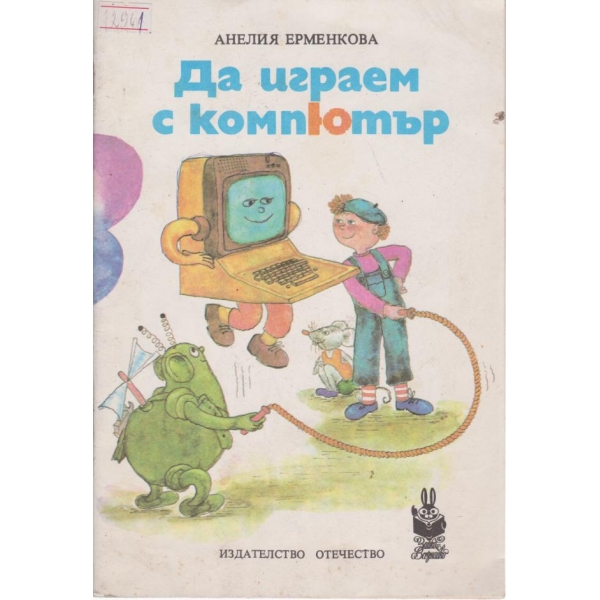 Да играем с компютър