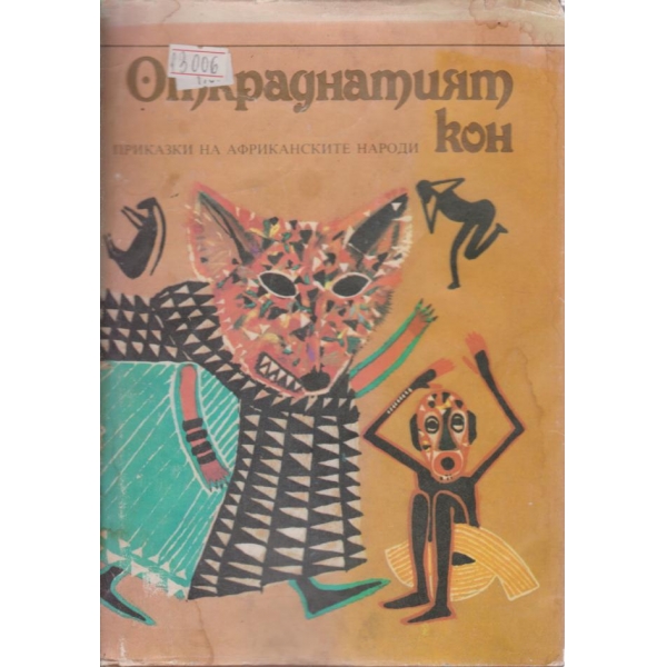 Откраднатият кон