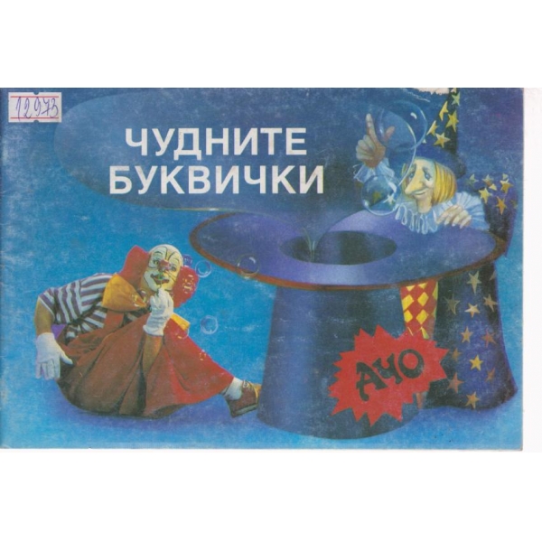 Чудните буквички