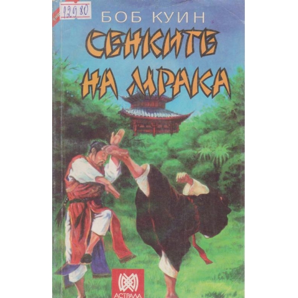 Сенките на мрака