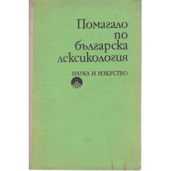 Помагало по българска лексикология