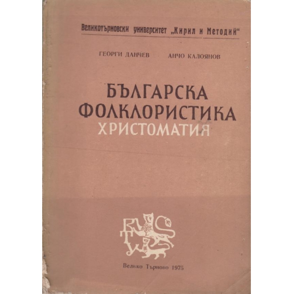 Българска фолклористика-христоматия