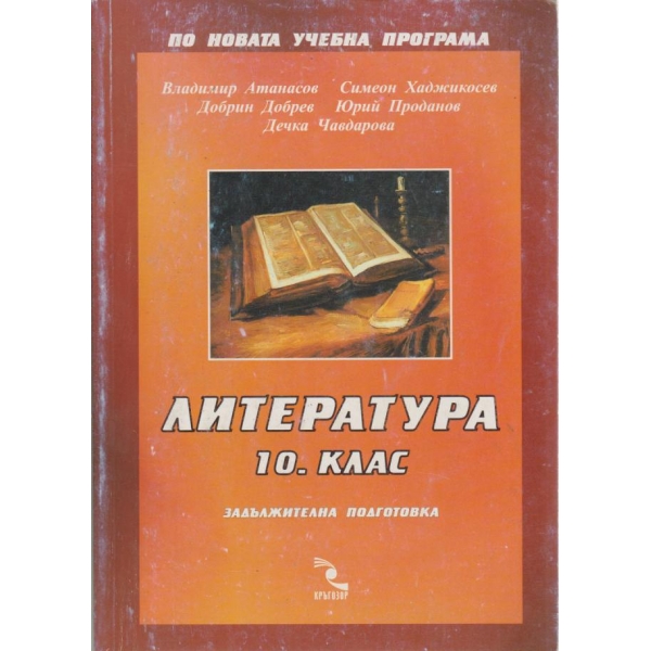 Литература-10 клас