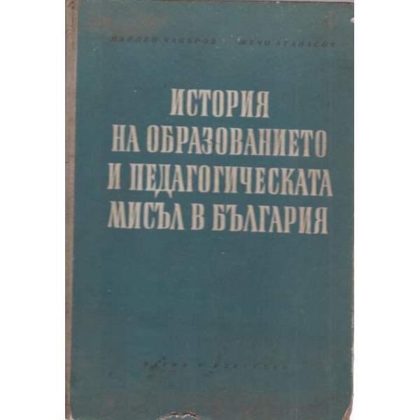 История на образованието и педагогическата мисъл в България