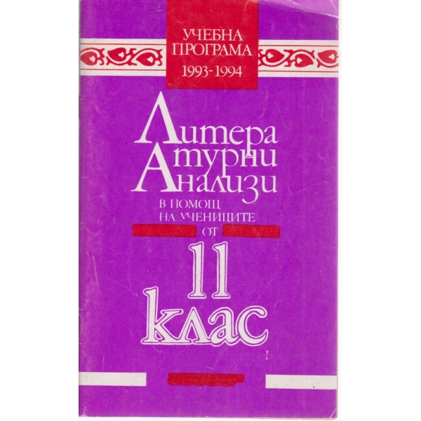 Литературни анализи-11 клас
