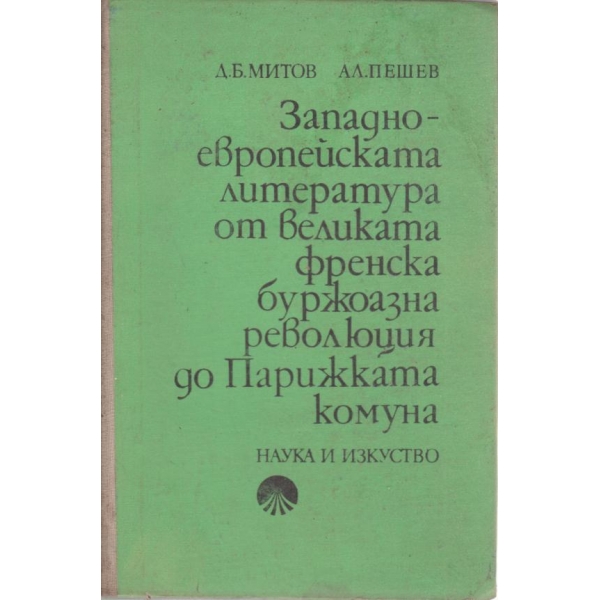 Западно-европейската литература от великата френска буржоазна революция