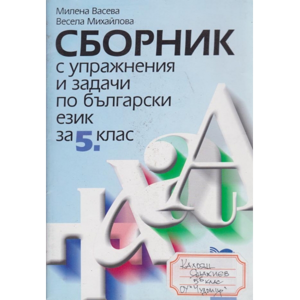 Сборник с упражнения и задачи по български език за 5 клас