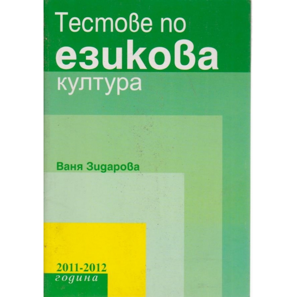 Тестове по езикова култура