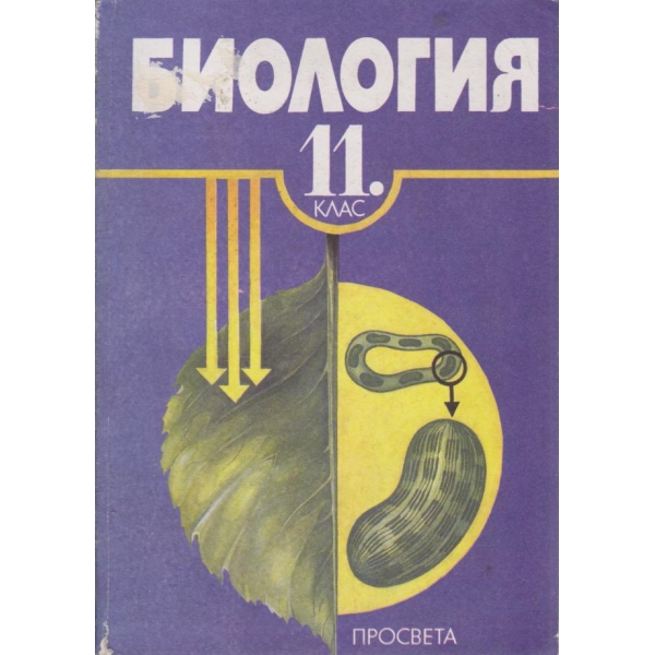 Биология-11 клас