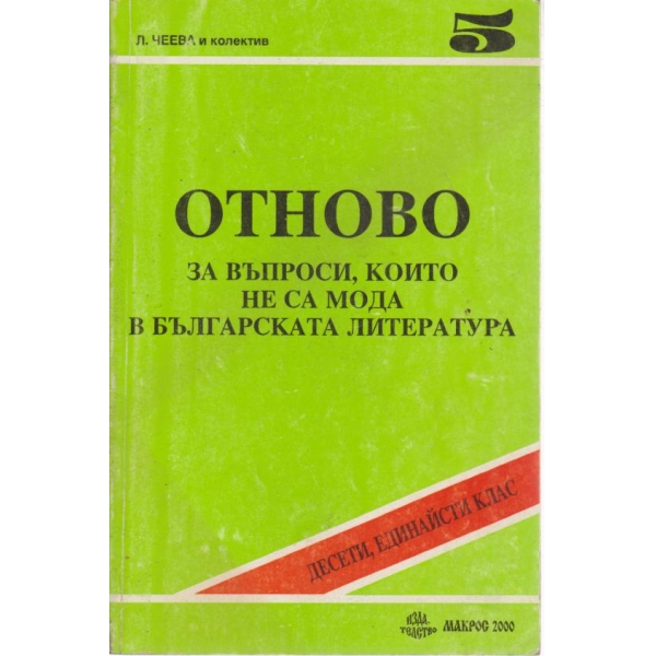Отново за въпроси,които не са мода в българската литература