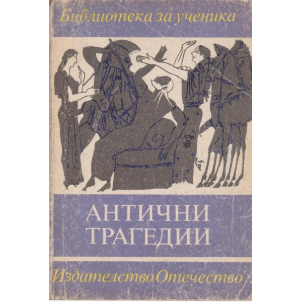 Антични трагедии
