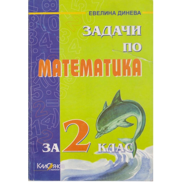Задачи по математика за 2 клас