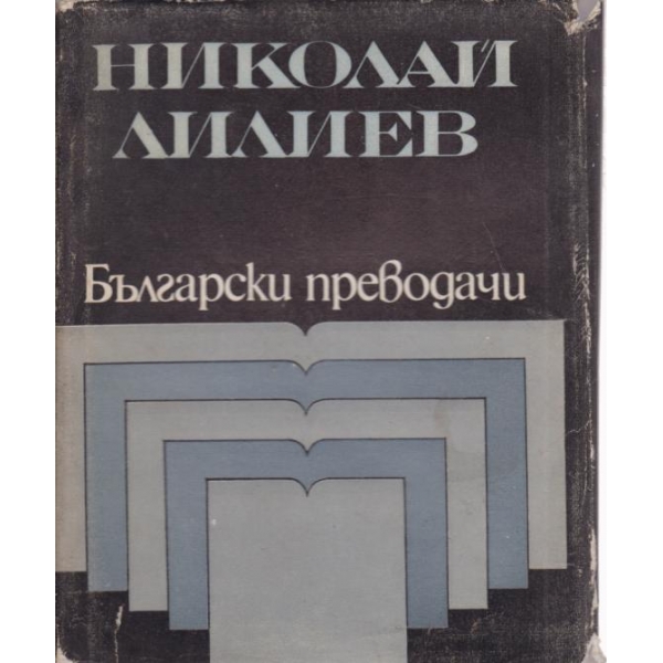 Български преводачи