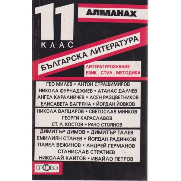 Българска литература-11 клас-Алманах