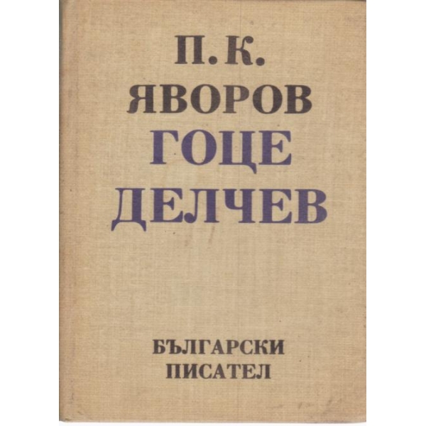 Гоце Делчев