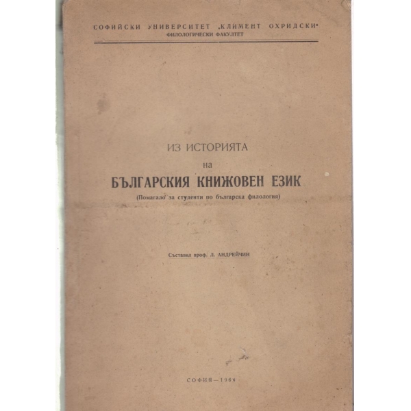 Из историята на българския книжовен език