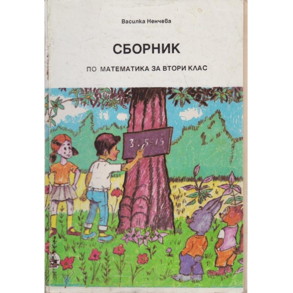 Сборник по математика за втори клас