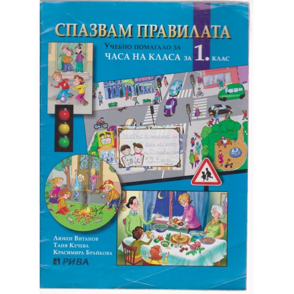 Спазвам правилата-помагало за часа на класа за 1 клас