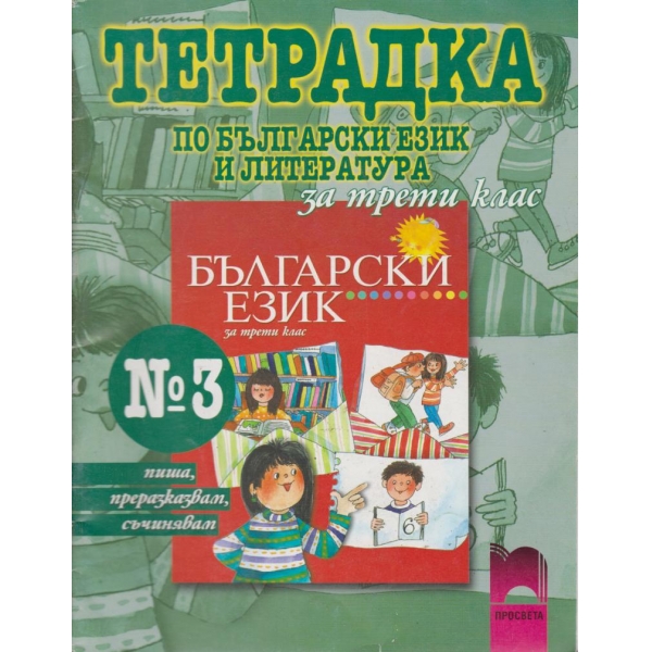 Тетрадка по български език и литература за 3 клас