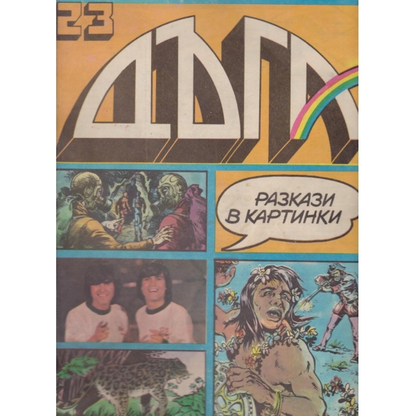 Дъга-23-1986