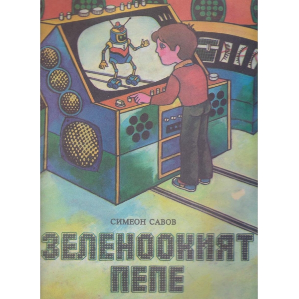 Зеленоокият Пепе