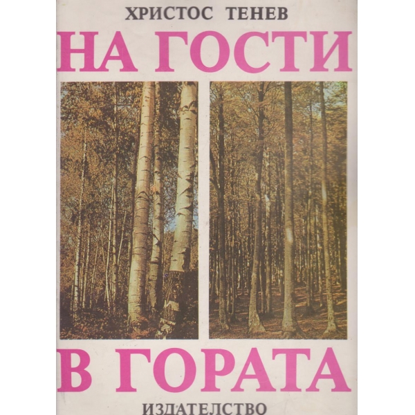 На гости в гората