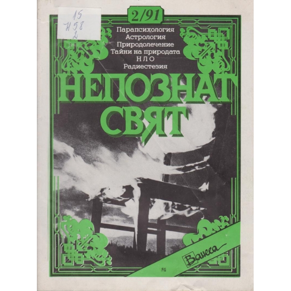 Непознат свят-2-1991