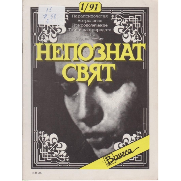 Непознат свят-1-1991