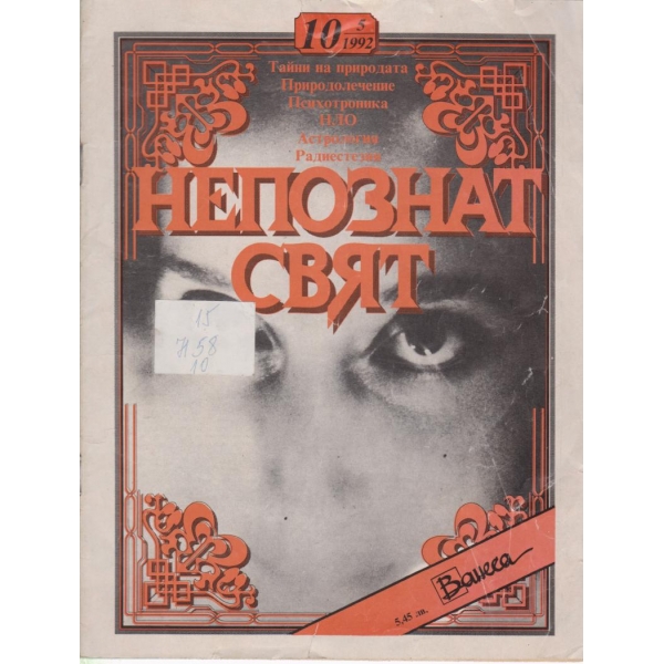 Неяпознат свят-5-1991