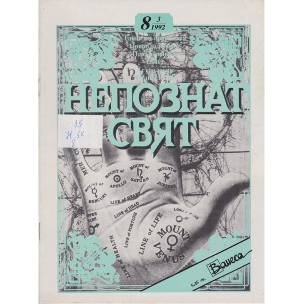 Непознат свят-3-1992