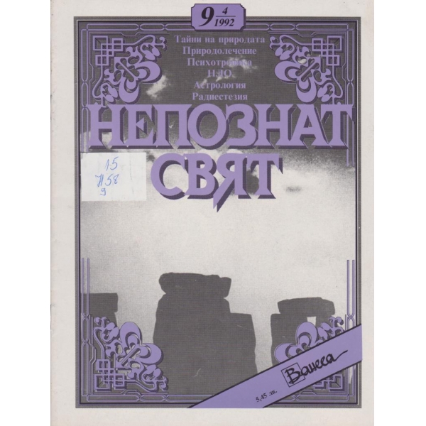 Непознат свят-4-1992