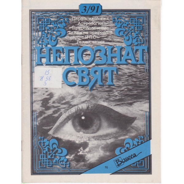 Непознат свят-3-1991