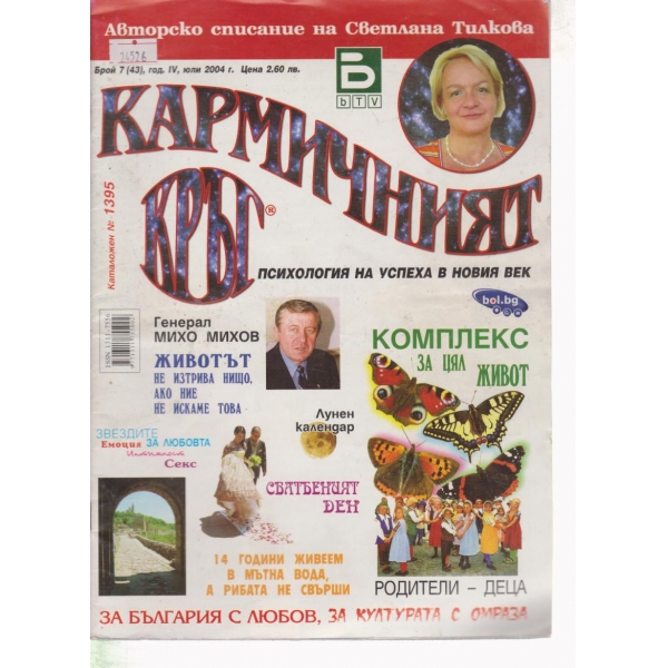 Кармичният кръг-7-2004