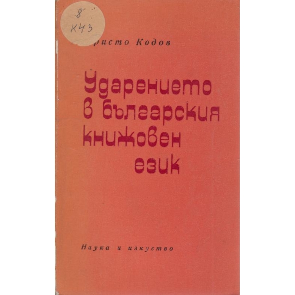 Ударението в българския книжовен език