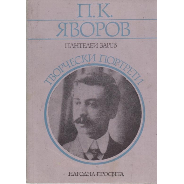 П. К. Яворов-творчески портрети
