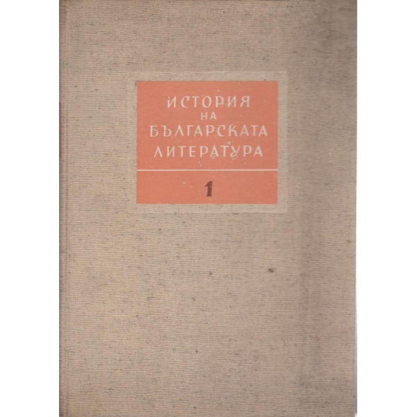 История на българската литература-1
